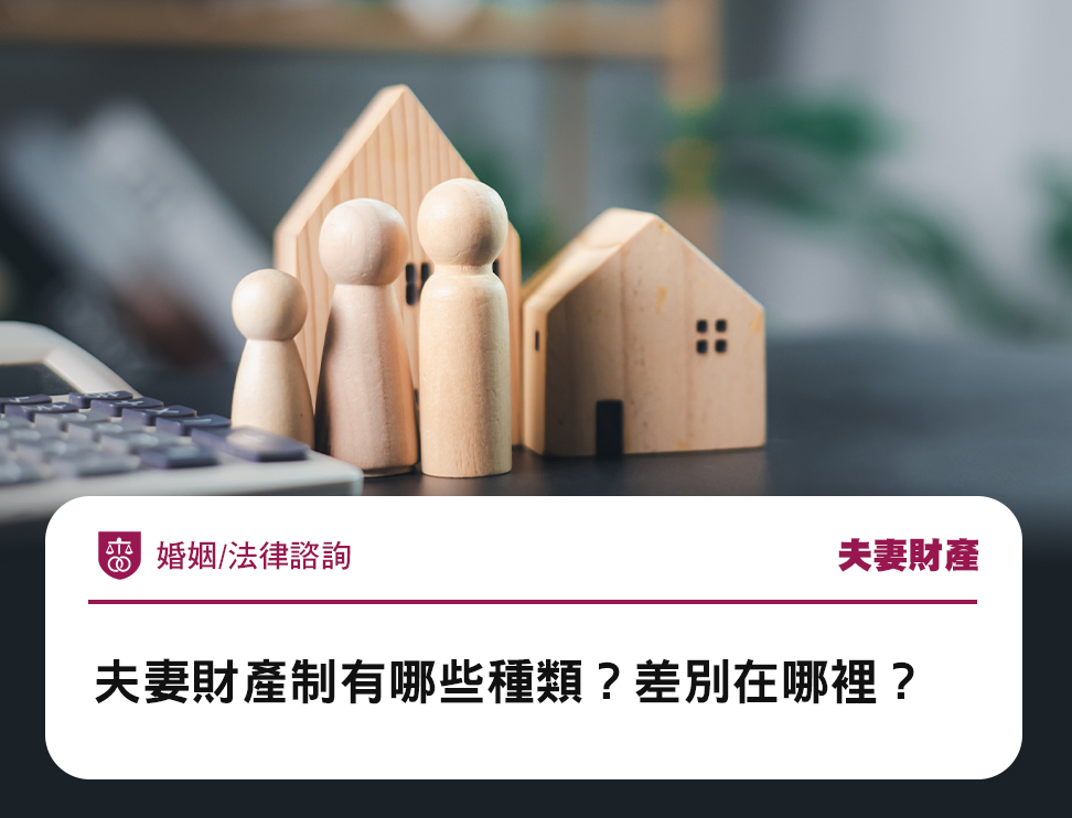 夫妻財產制有哪些種類?差別在哪裡?