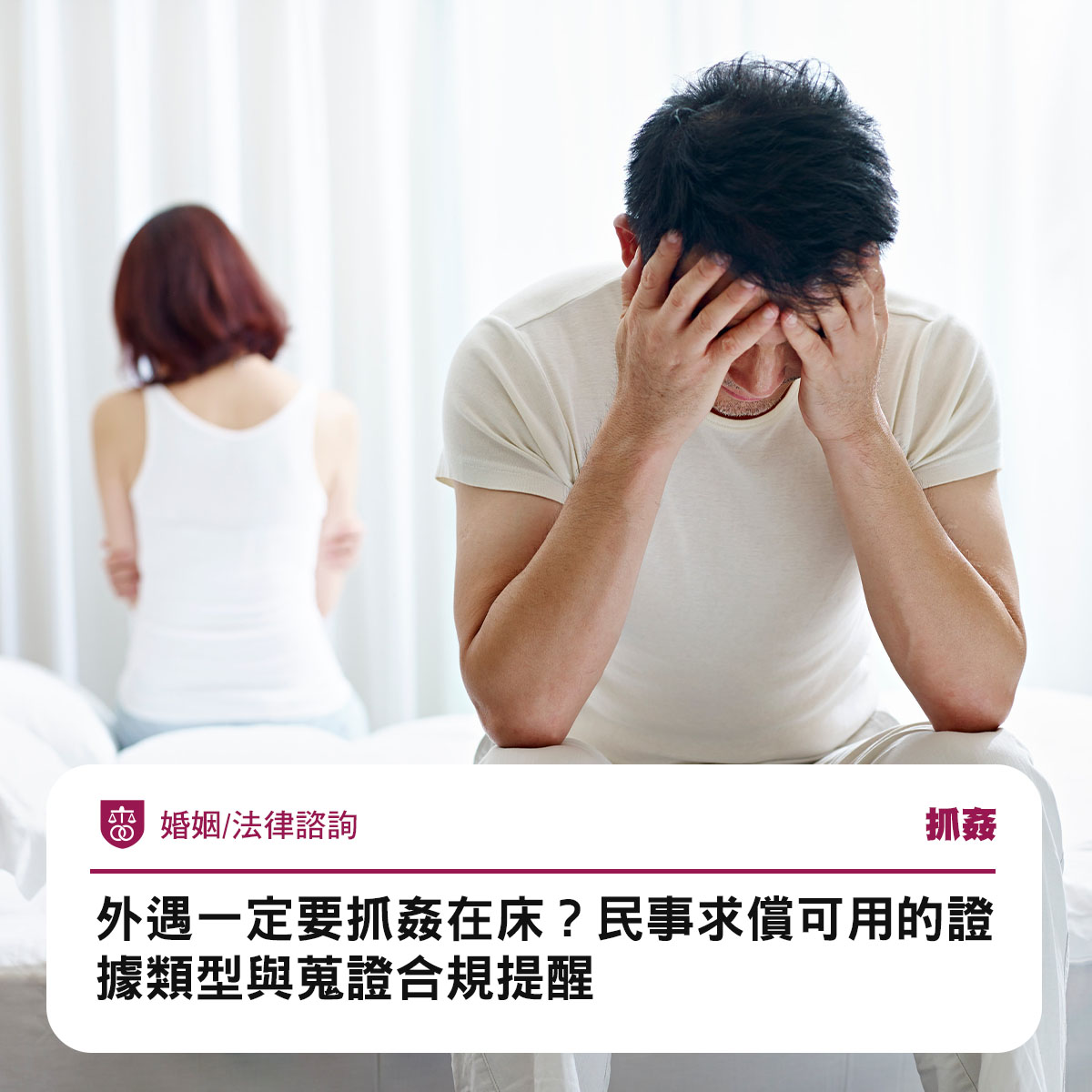 外遇一定要抓姦在床?民事求償可用的證據類型與蒐證合規提醒