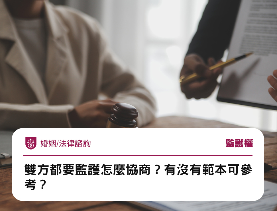 雙方都要監護怎麼協商?有沒有範本可參考?