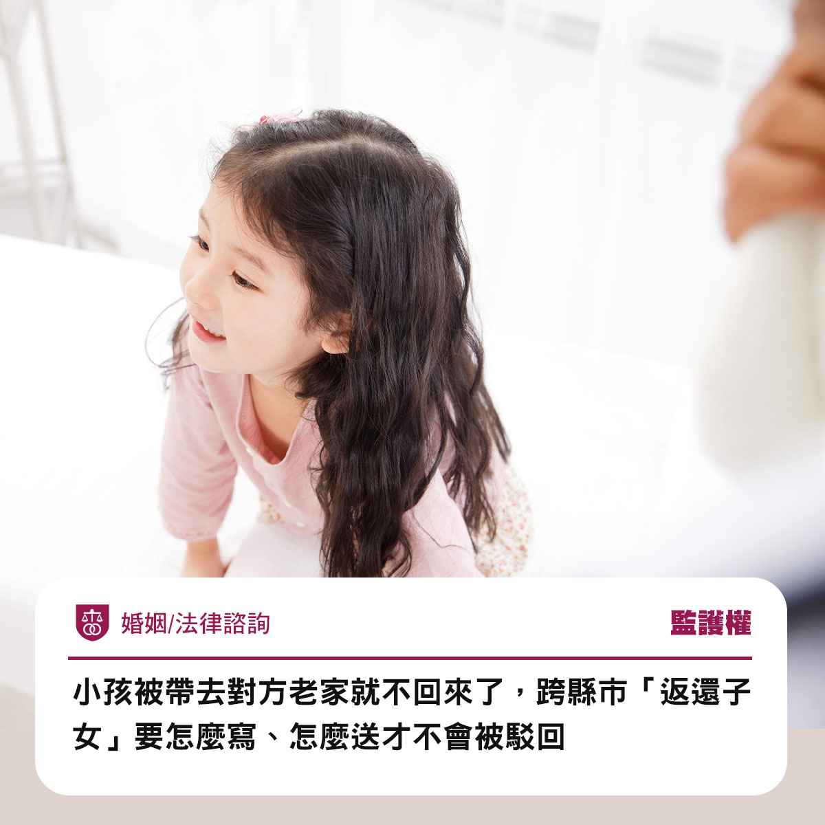 小孩被帶去對方老家就不回來了,跨縣市「返還子女」要怎麼寫、怎麼送才不會被駁回