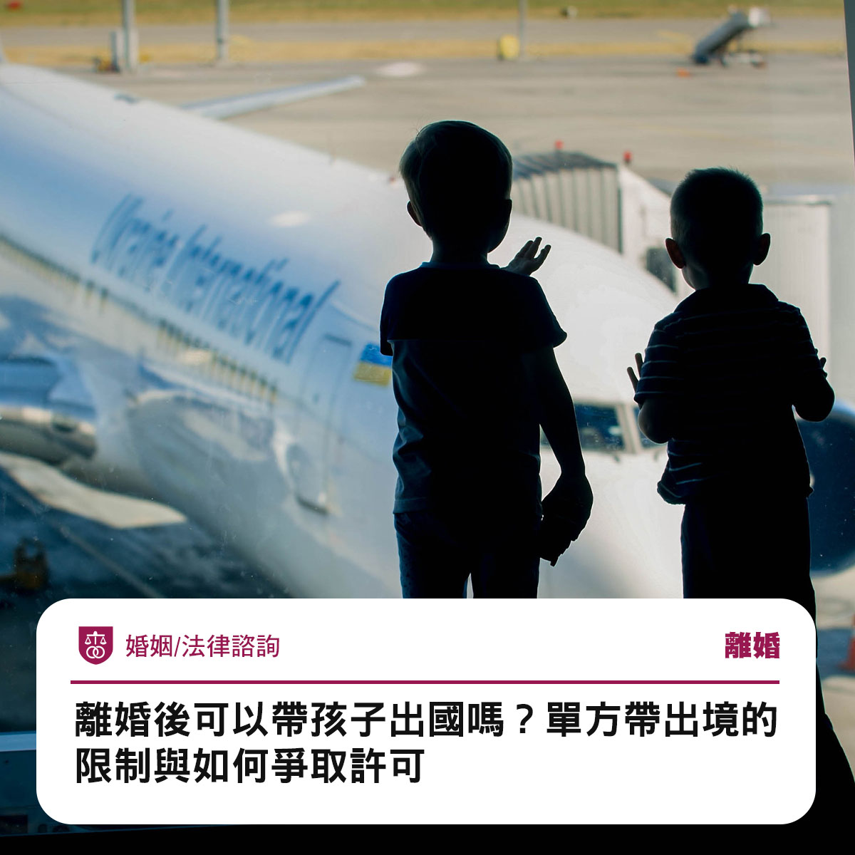 離婚後可以帶孩子出國嗎?單方帶出境的限制與如何爭取許可