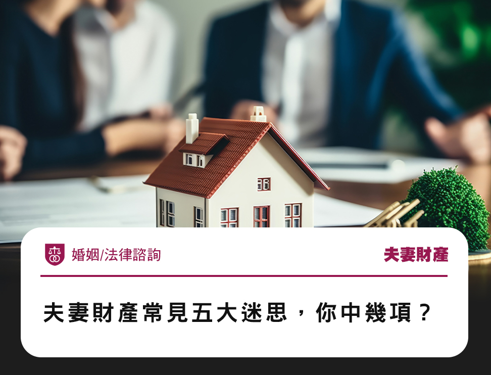 夫妻財產常見五大迷思,你中幾項?