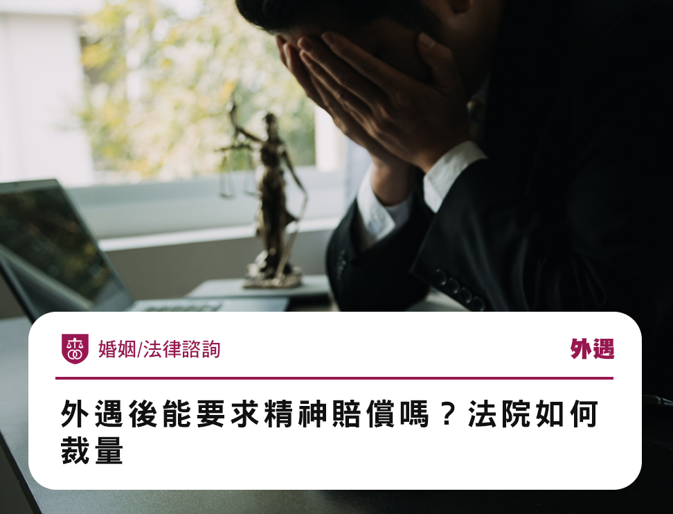 外遇能不能告小三?最新侵害配偶權案例分享