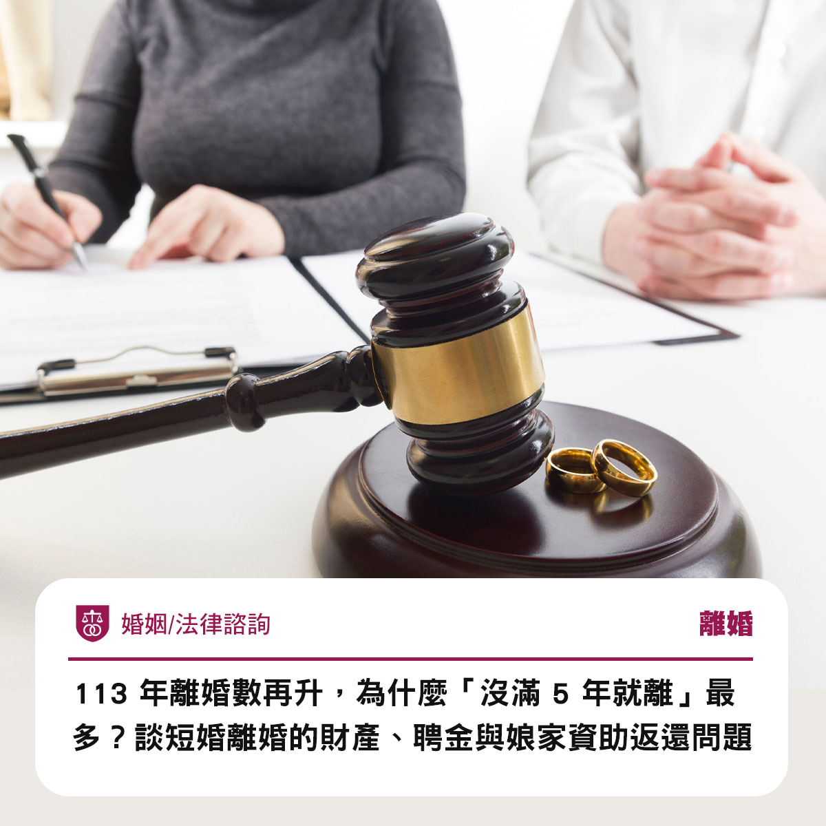 113 年離婚數再升，為什麼「沒滿 5 年就離」最多？談短婚離婚的財產、聘金與娘家資助返還問題