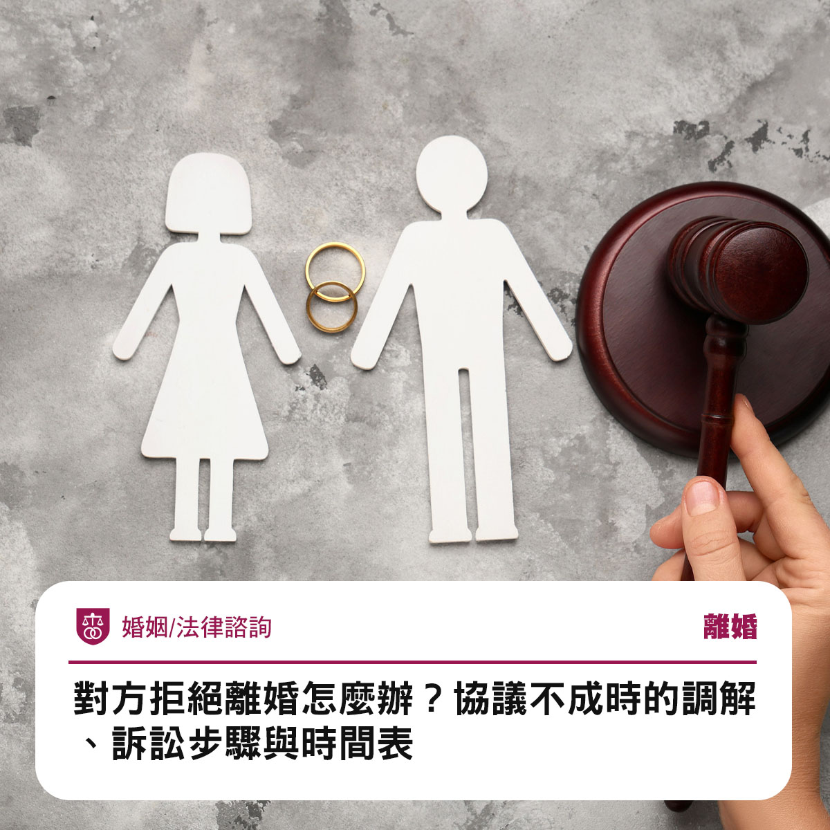 對方拒絕離婚怎麼辦?協議不成時的調解、訴訟步驟與時間表