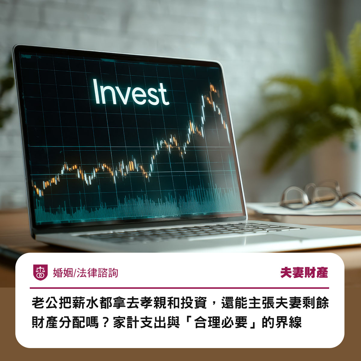 老公把薪水都拿去孝親和投資,還能主張夫妻剩餘財產分配嗎?家計支出與「合理必要」的界線