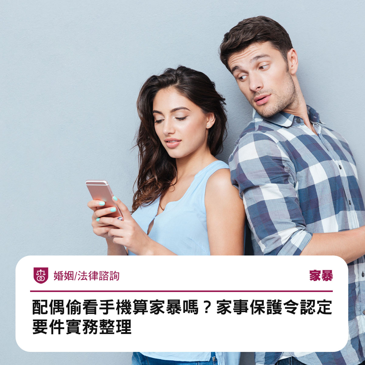 配偶偷看手機算家暴嗎?家事保護令認定要件實務整理