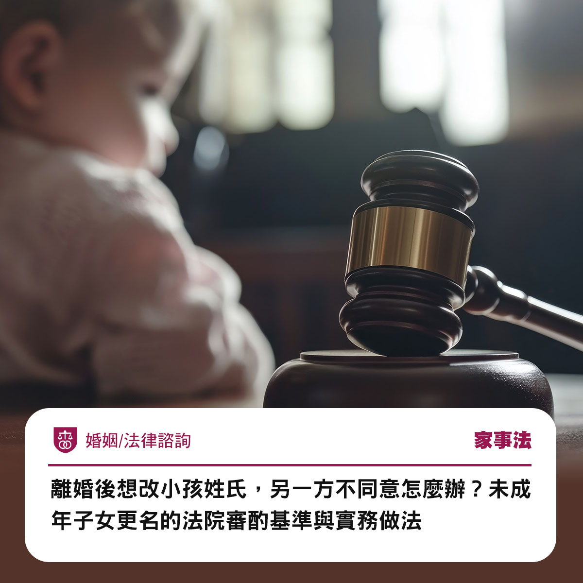 離婚後想改小孩姓氏,另一方不同意怎麼辦?未成年子女更名的法院審酌基準與實務做法