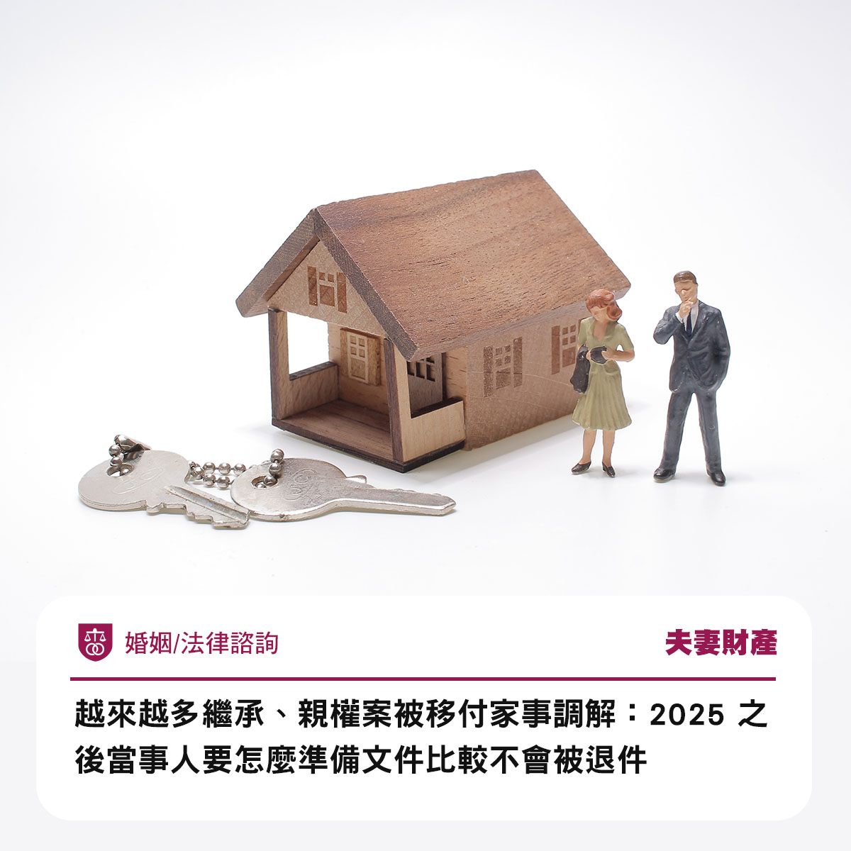 越來越多繼承、親權案被移付家事調解：2025 之後當事人要怎麼準備文件比較不會被退件