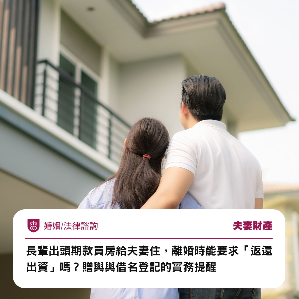 長輩出頭期款買房給夫妻住,離婚時能要求「返還出資」嗎?贈與與借名登記的實務提醒
