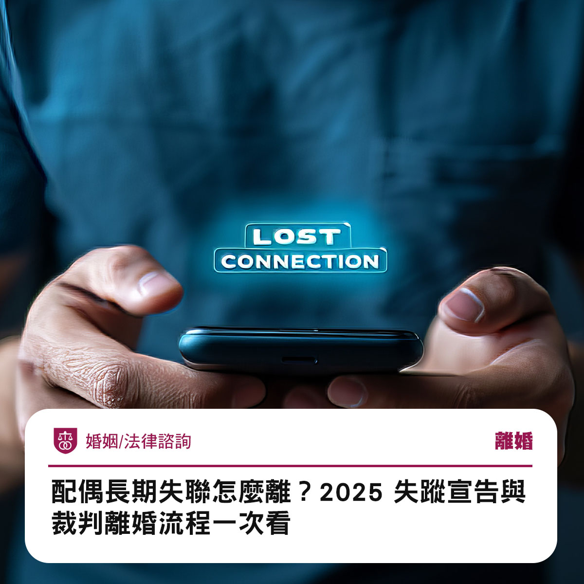 配偶長期失聯怎麼離?2025 失蹤宣告與裁判離婚流程一次看