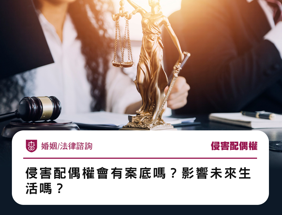 侵害配偶權會有案底嗎?影響未來生活嗎?