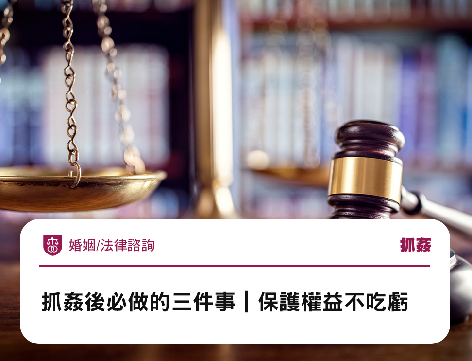 抓姦後必做的三件事|保護權益不吃虧