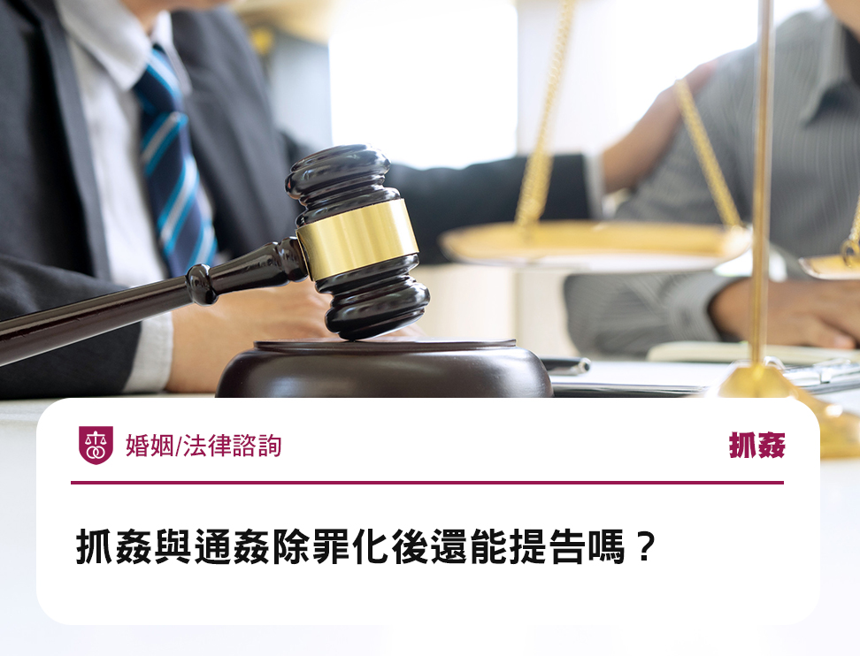 抓姦與通姦除罪化後還能提告嗎?
