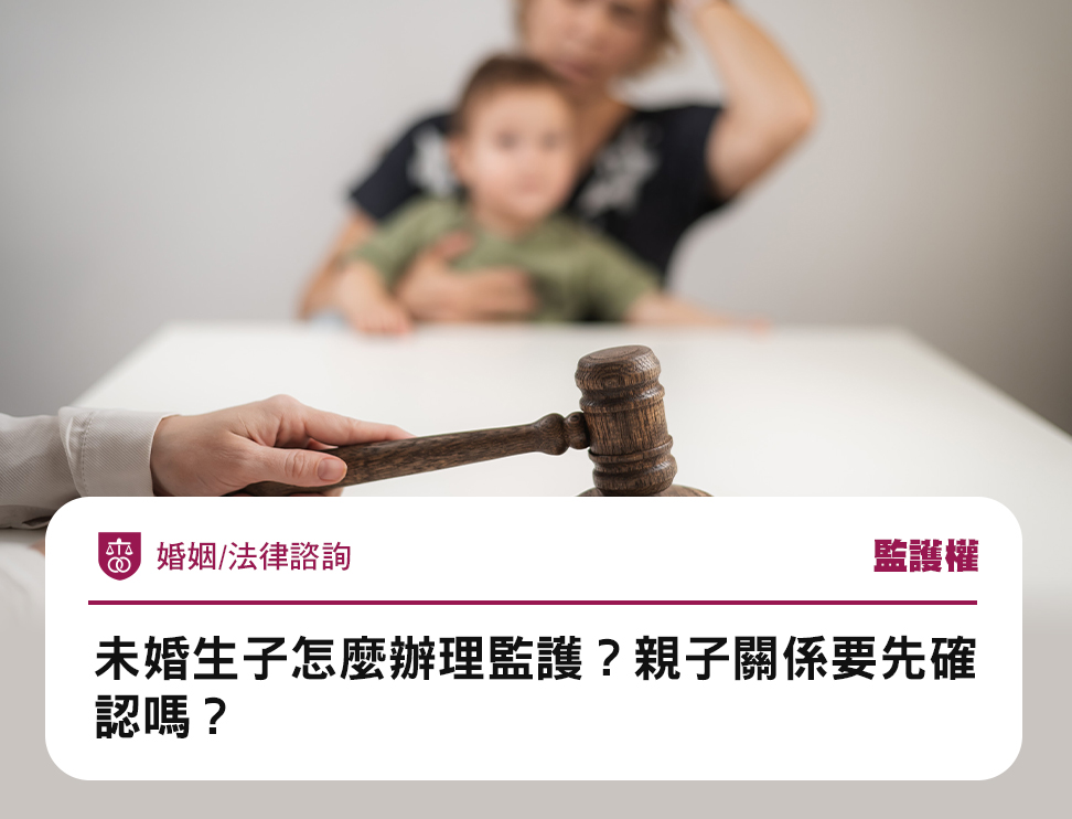 未婚生子怎麼辦理監護?親子關係要先確認嗎?