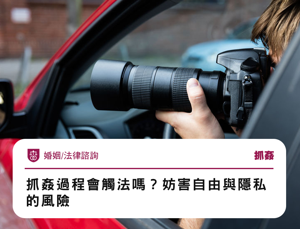 抓姦過程會觸法嗎?妨害自由與隱私的風險
