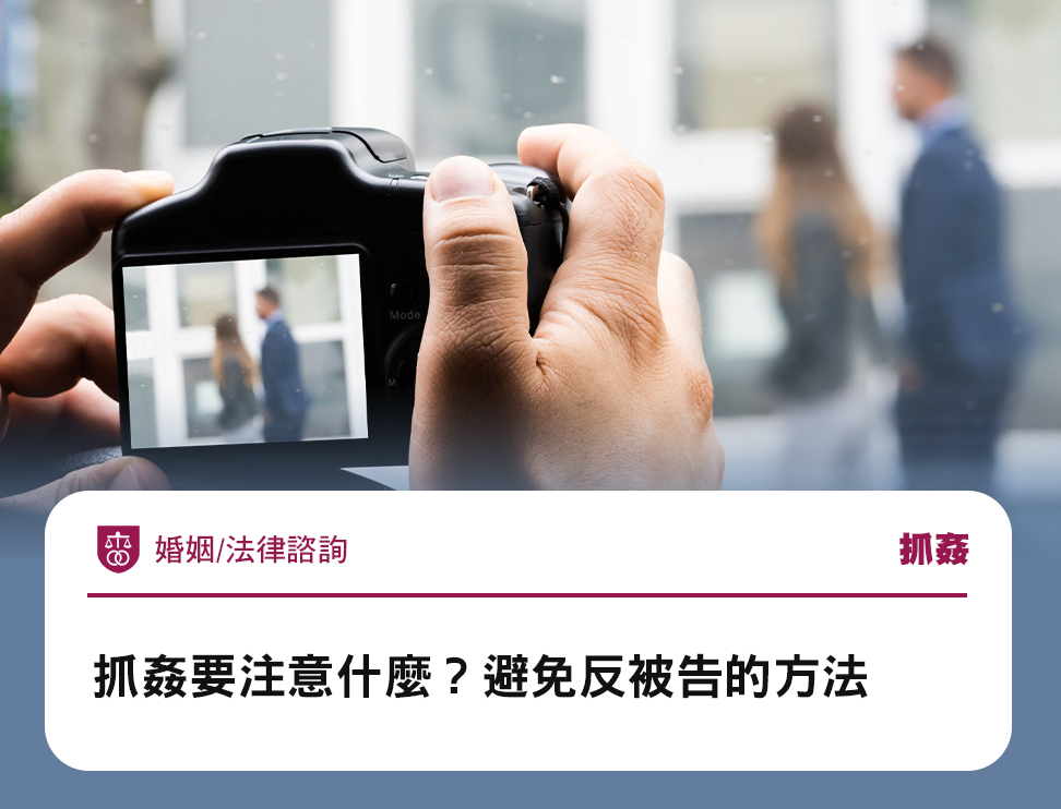 抓姦要注意什麼？避免反被告的方法