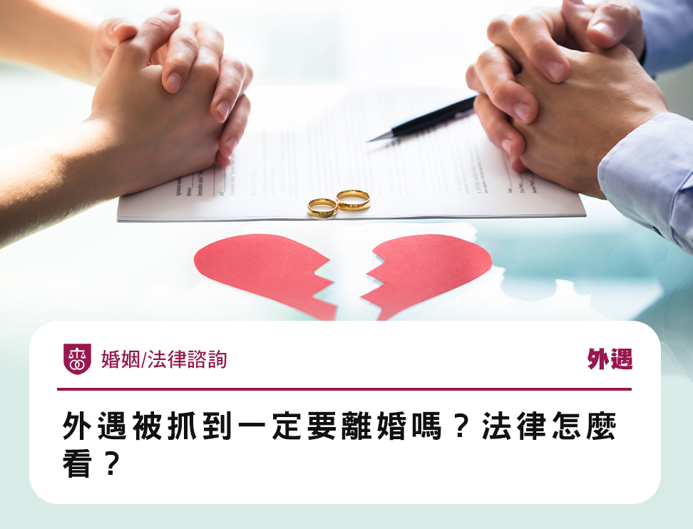 外遇被抓到一定要離婚嗎?法律怎麼看?